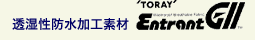 透湿性防水加工素材 Entrant GII